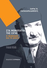 Στα μονοπάτια της σιγής: Ο Heidegger και το δίκαιο