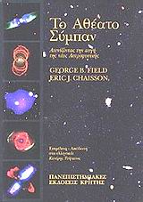 Το αθέατο σύμπαν