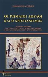 Οι Ρωμαίοι δούλοι και ο χριστιανισμός