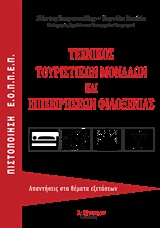 Τεχνικός τουριστικών μονάδων και επιχειρήσεων φιλοξενίας