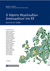 Ο χάρτης θεμελιωδών δικαιωμάτων της ΕΕ