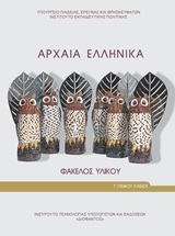 Αρχαία ελληνικά Γ΄γενικού λυκείου