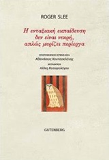 Η ενταξιακή εκπαίδευση δεν είναι νεκρή, απλώς μυρίζει περίεργα