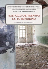 Η Λέρος στο επίκεντρο και το περιθώριο