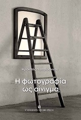 Η φωτογραφία ως αίνιγμα