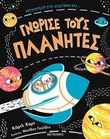 Γνώρισε τους πλανήτες