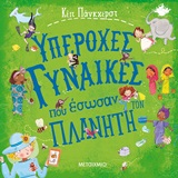 Υπέροχες γυναίκες που έσωσαν τον πλανήτη