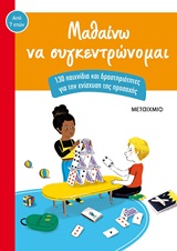 Μαθαίνω να συγκεντρώνομαι