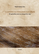 Ο αληθινός και μοναδικός παράδεισος