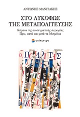 Το λυκόφως της μεταπολίτευσης