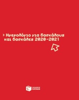Ημερολόγιο για δασκάλους και δασκάλες 2020-2021