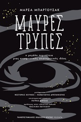 Μαύρες τρύπες