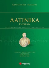 Λατινικά Β΄λυκείου