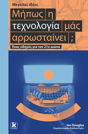 Μήπως η τεχνολογία μάς αρρωσταίνει;