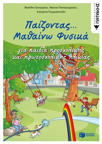 Παίζοντας... μαθαίνω φυσικά