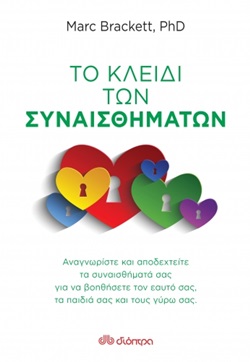 Το κλειδί των συναισθημάτων