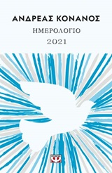 Ημερολόγιο 2021