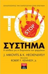 Το σύστημα: Η αλήθεια για τη βιομηχανία των φαρμάκων