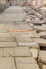 Θεσσαλονίκη: Από το περίκλειστο παρελθόν... στην ανοιχτή πόλη