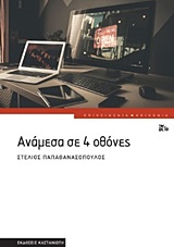 Ανάμεσα σε 4 οθόνες