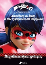 Miraculous: Διασκέδαση και δράση με τους αγαπημένους σου υπερήρωες!