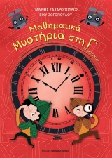 Μαθηματικά μυστήρια στη Γ΄δημοτικού