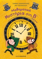 Μαθηματικά μυστήρια στη Β΄δημοτικού