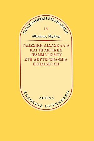 Γλωσσική διδασκαλία και πρακτικές γραμματισμού στην δευτεροβάθμια εκπαίδευση