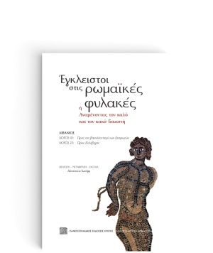 Έγκλειστοι στις ρωμαϊκές φυλακές ή Αναμένοντας τον καλό και τον κακό δικαστή