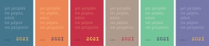 Μη μετράς τις μέρες, κάνε τις μέρες να μετρούν, Ημερολόγιο 2021