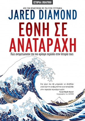 Έθνη σε αναταραχή