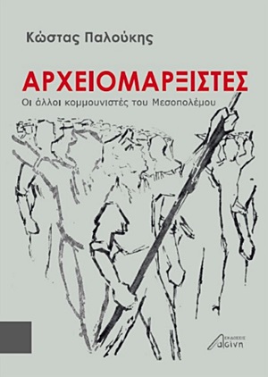Αρχειομαρξιστές