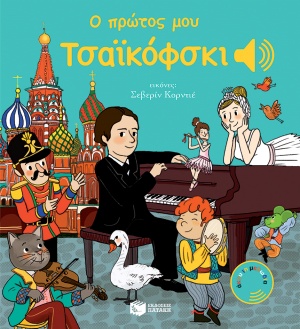 Ο πρώτος μου Τσαϊκόφσκι