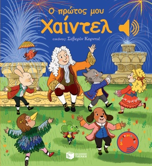 Ο πρώτος μου Χαίντελ