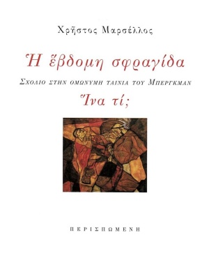 Η έβδομη σφραγίδα.  Ίνα τί;