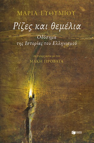 Ρίζες και θεμέλια