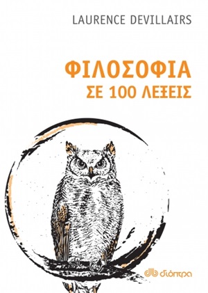 Φιλοσοφία σε 100 λέξεις
