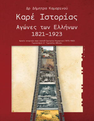 Καρέ Ιστορίας Αγώνες Των Ελλήνων 1821-1923