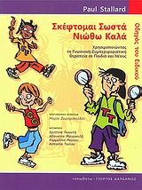 Σκέφτομαι σωστά - νιώθω καλά