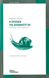 Η πρόταση της αποανάπτυξης