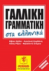 Γαλλική γραμματική στα ελληνικά