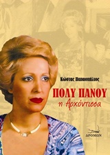 Πόλυ Πάνου, η αρχόντισσα