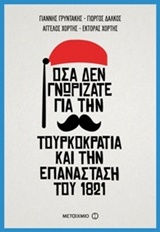 Όσα δεν γνωρίζατε για την Τουρκοκρατία και την Επανάσταση του 1821
