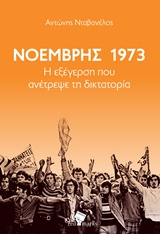 Νοέμβρης 1973
