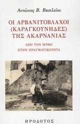 Οι Αρβανιτόβλαχοι (Καραγκούνηδες) της Ακαρνανίας