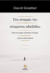 Στις απαρχές του σύγχρονου αδιεξόδου