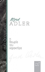 Ανθρωπογνωσία: Η θεωρία του χαρακτήρα