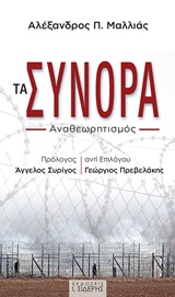 Τα σύνορα
