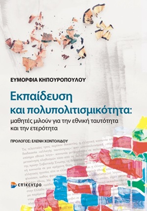 Εκπαίδευση και πολυπολιτισμικότητα
