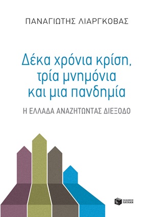 Δέκα χρόνια κρίση, τρία μνημόνια και μια πανδημία